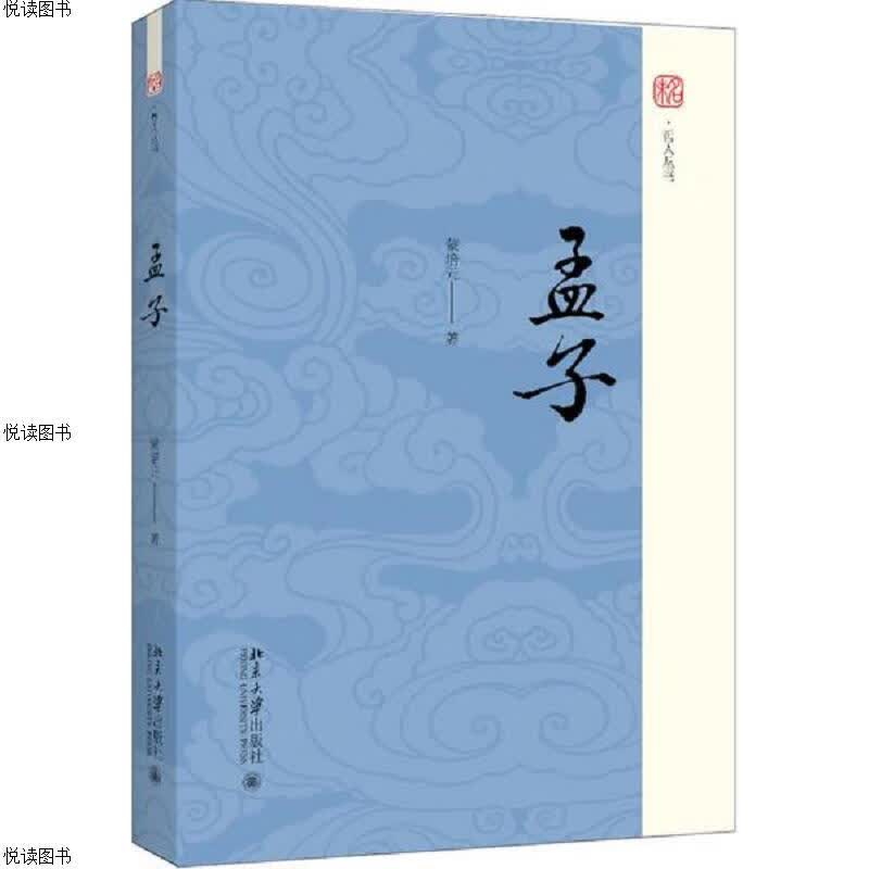 孟子  (精装本)