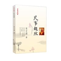 星云日记04：凡事超然 星云大师