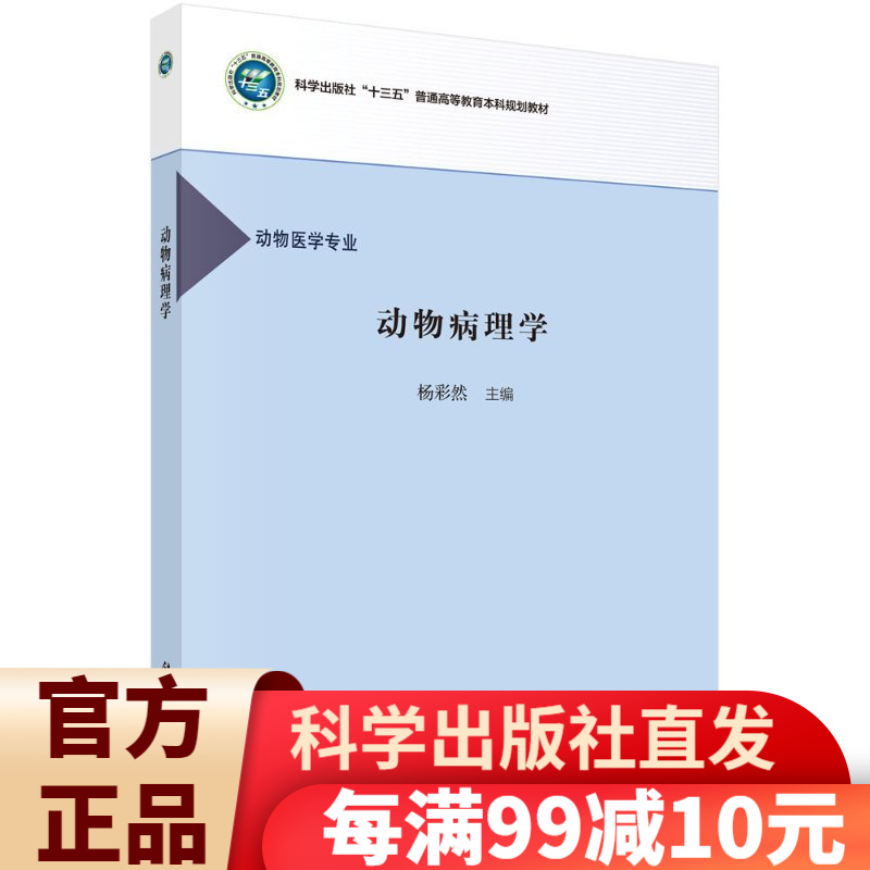 动物病理学/杨彩然