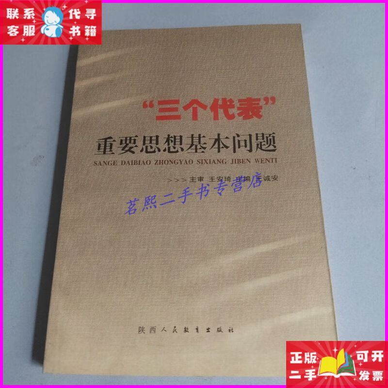 "三个代表"重要思想基本问题 陕西人民教育出版社二手书