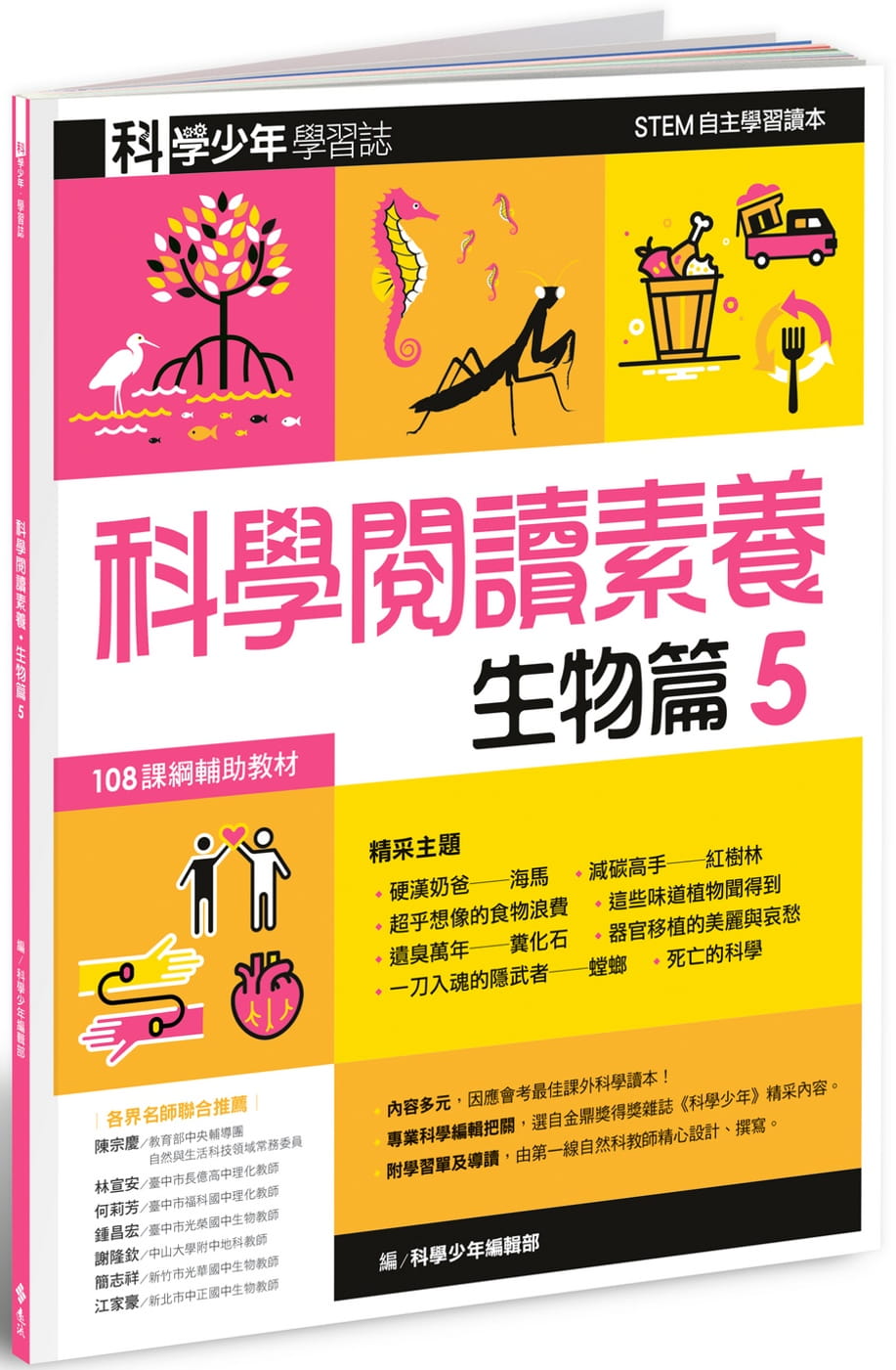 预售 科学少年编辑部 科学少年学志：科学阅读素养生物篇5 远流