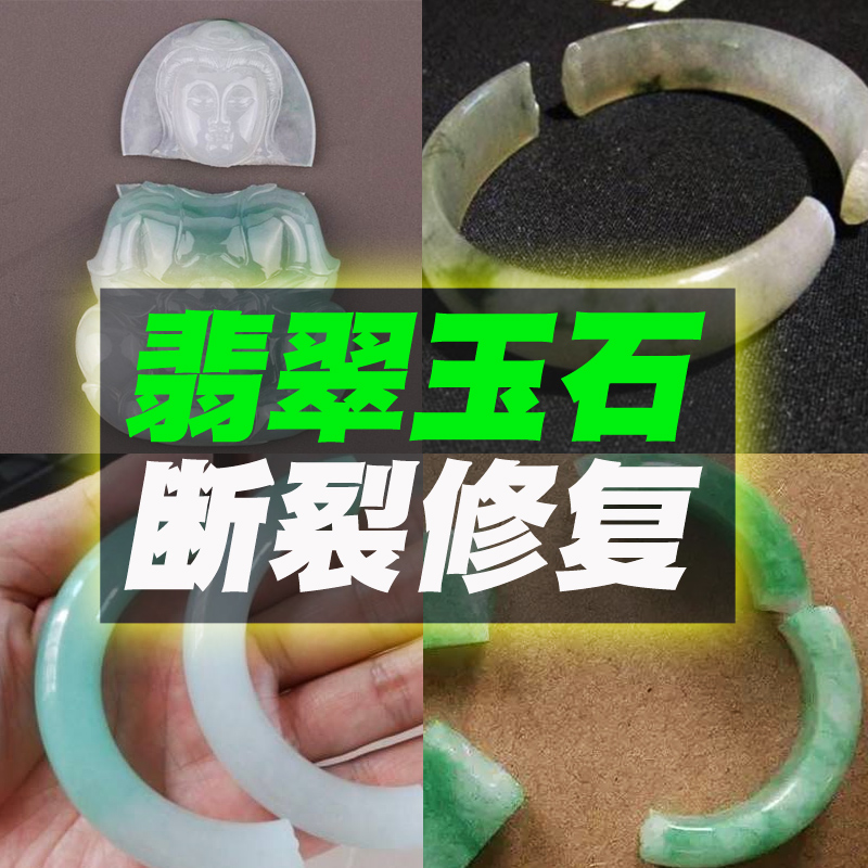 修复剂翡翠玉器玉石手镯子断裂修补胶断玉拼接碎玉无痕强力粘合胶水粘