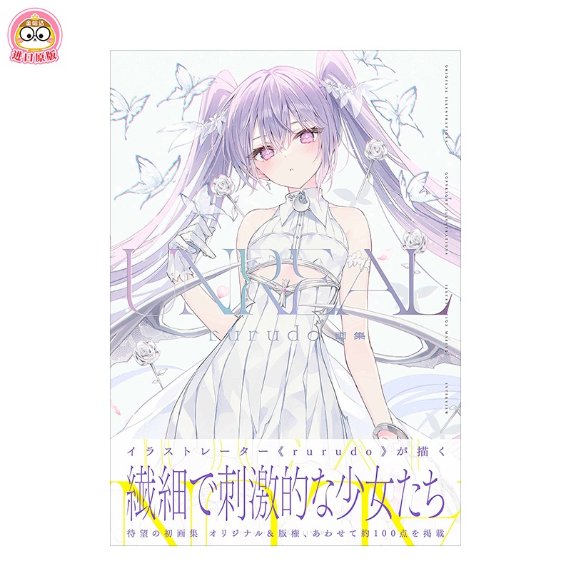 【预订】rurudo画集：UNREAL  P站画师 日文进口原版 首本插画作品集画册PIXIV怎么样,好用不?