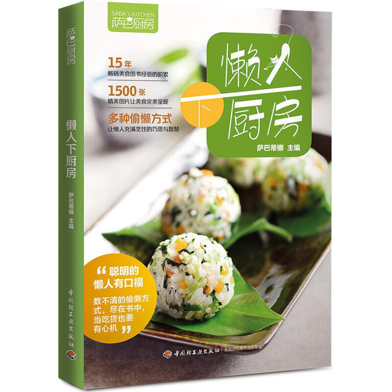 好吃懒做家常菜快手减脂家常菜家庭菜谱实用大全 萨巴厨房 懒人下厨房 定价39.8