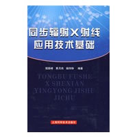 同步辐射X射线应用技术概论【正版图书】