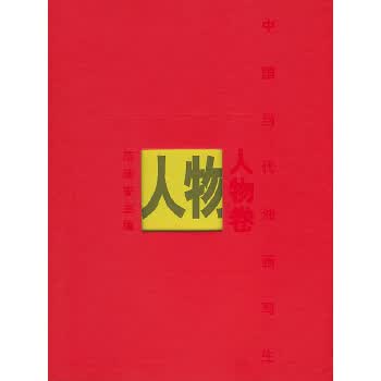 中国当代油画写生 人物卷【正版图书】
