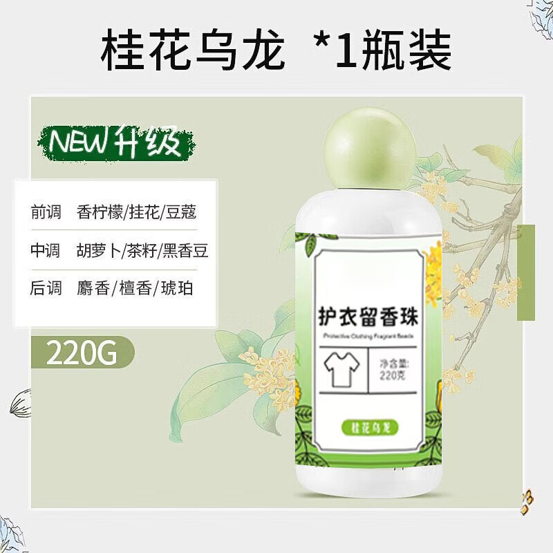 瓷露清留香珠洗衣服爆香珠家用持久留香味凝香珠颗粒护衣物柔顺 桂花乌龙/220g两瓶