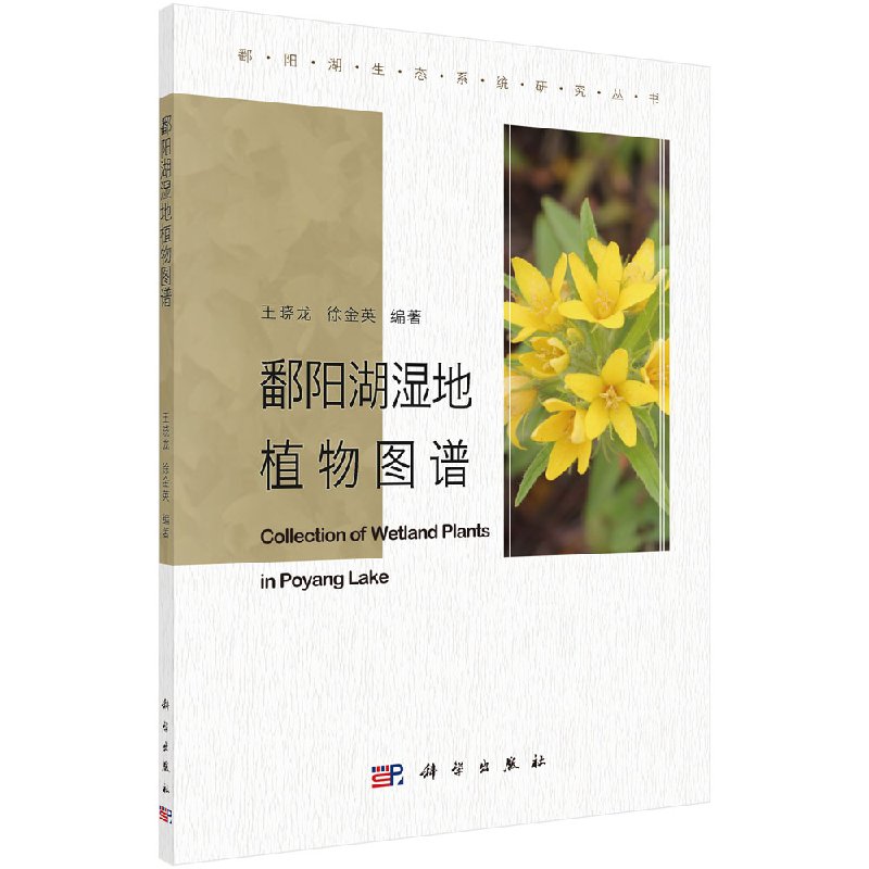 鄱阳湖湿地植物图谱