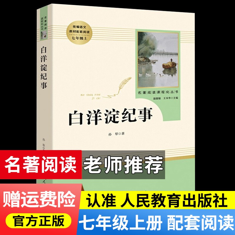 朝花夕拾+西游记人教版原著人民教育出版社七年级上册教材配套初中统编语文推荐阅读 白洋淀纪事