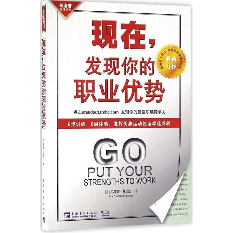 现在，发现你的职业优势 [美] 马库斯·白金汉 著 中国青年出版社