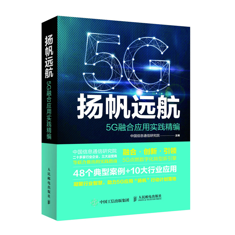扬帆远航：5G融合应用实践精编