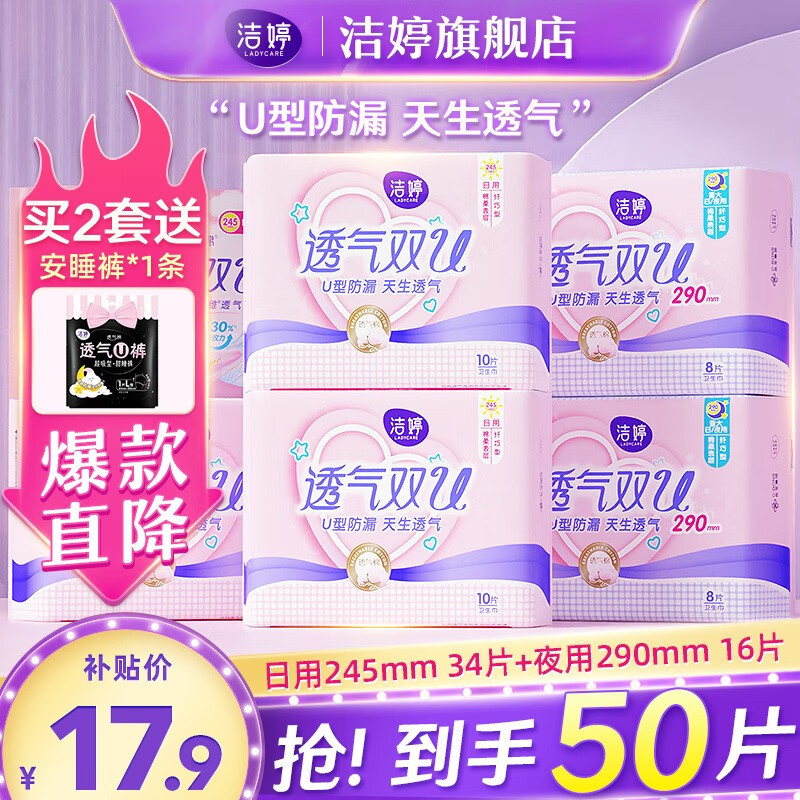 洁婷绵柔卫生巾透气双U日夜用姨妈巾组合套装 双U日夜用50片怎么样,好用不?