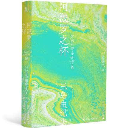 三岛（16）：阿波罗之杯 朝圣之旅 青春之光 生命之源 太阳的眼睛环游 抵达三岛创作美学的精神原点