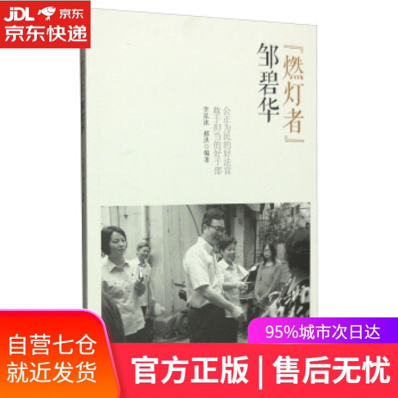 【新华书店正版图书】"燃灯者"邹碧华:公正为民的好法官敢于担当的好