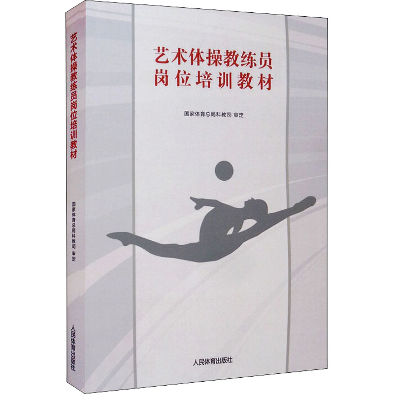 艺术体操教练员岗位培训教材
