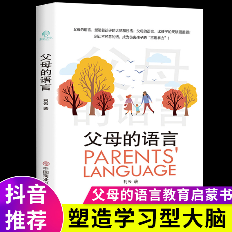 父母的语言必读正版全套家庭教育育儿书籍父母正面管教养育女孩养育男孩语音全套育儿书樊教育孩子利云言语 【全新正版】父母的语言
