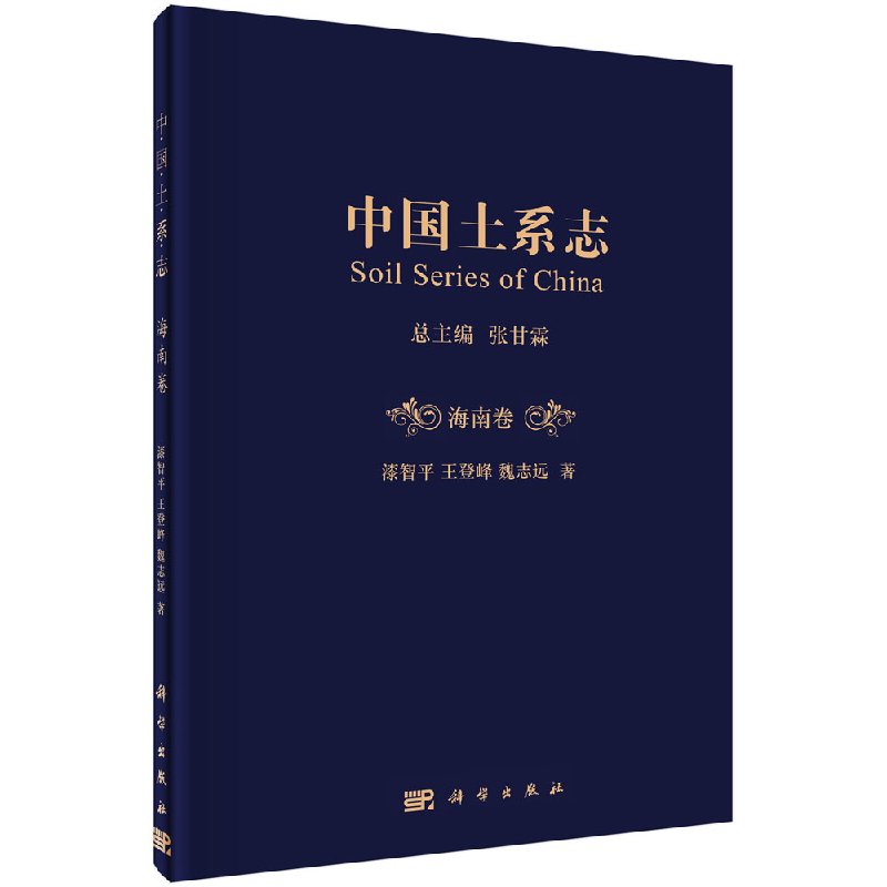 中国土系志海南卷科学出版社
