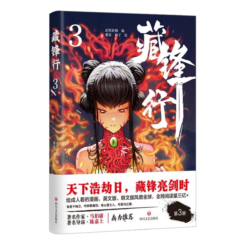 藏锋行3（给成人看的漫画，马伯庸、陈嘉上鼎立推荐，腾讯动漫口碑榜冠军，评分高达9.9，赠送人物立