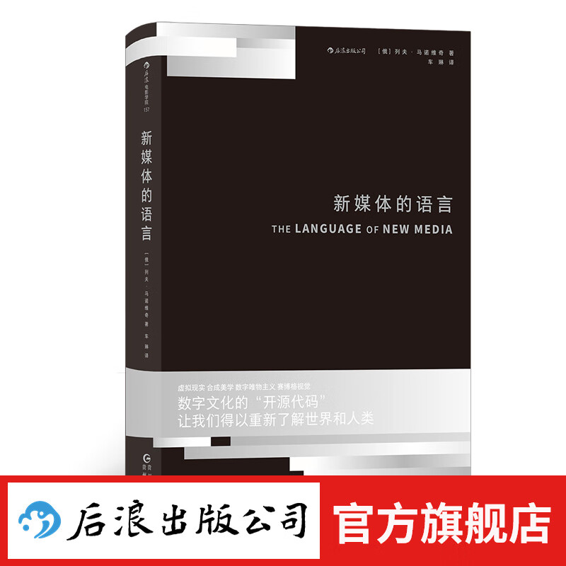 新媒体的语言 正版 高校学术项目建议阅读书目 媒体艺术电影书籍 后浪