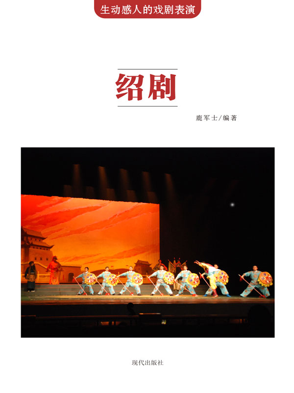 生动感人的戏剧表演:绍剧(推荐pc阅读)