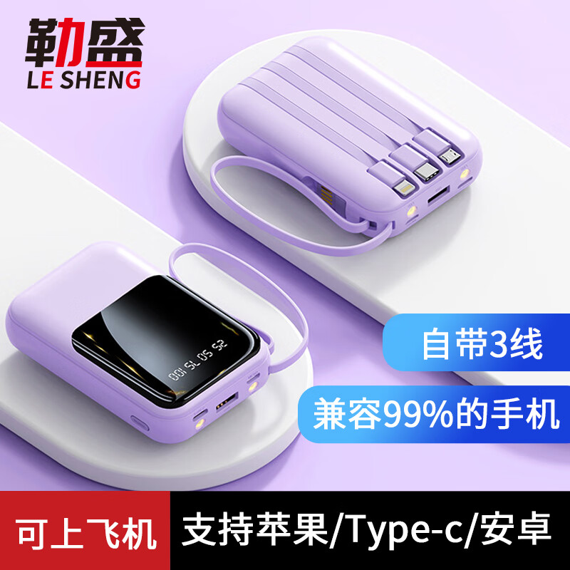 勒盛充电宝可上飞机自带线快充充电宝迷你小巧便捷大功率大容量移动电源适用华为苹果小米手机男女款 充电宝自带3线(紫色款1个)兼容所有手机型号