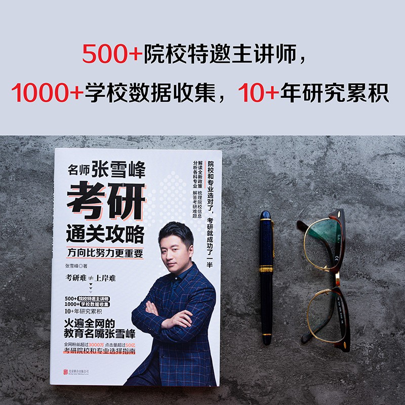 方向比努力更重要：名师张雪峰考研通关攻略  张雪峰手把手教你考研报考攻略详情图