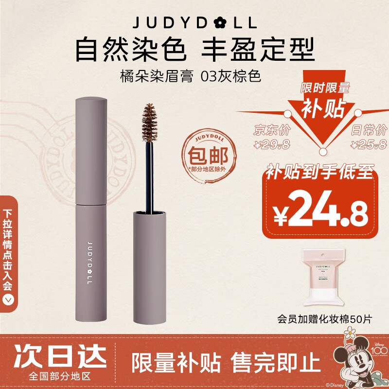 橘朵（Judydoll）染眉膏自然持久持妆不脱色眉毛雨衣眉笔好画防水防汗 【限量补贴】#03灰棕