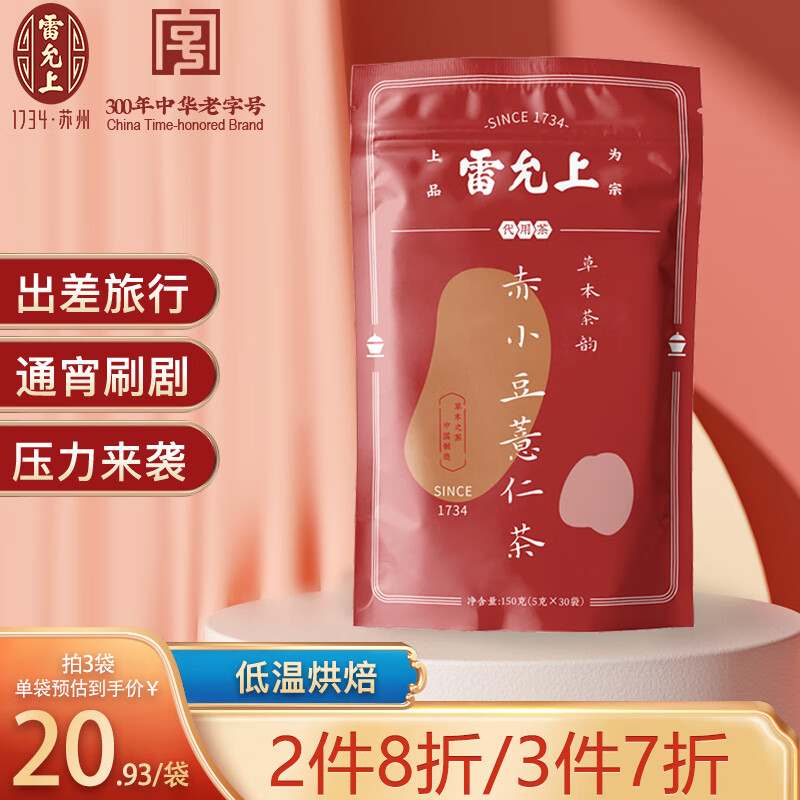 雷允上养生茶 红豆薏米茶 花茶 赤小豆薏仁茶150克/袋（5克X30包）