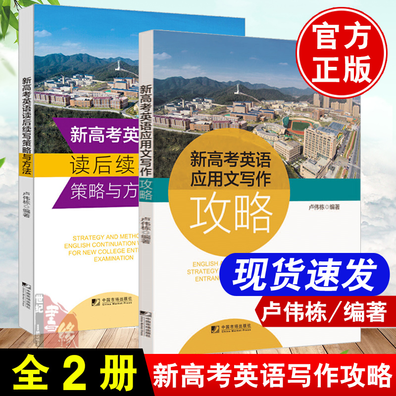 【全2册】新高考英语应用文写作攻略新高考英语读后续写策略与方法高考作文高分秘籍新高考英语写作得分点全面解读高考作文素材书