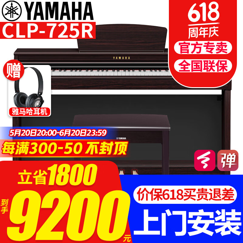 雅马哈（YAMAHA）电钢琴CLP725/735/745系列高端进口立式智能88键重锤家用数码钢琴 原装进口CLP-725R棕色+原装琴凳