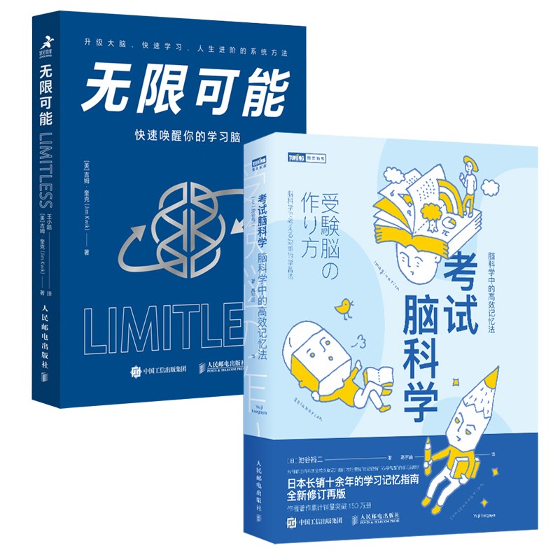 考试脑科学+无限可能 脑科学中的高效记忆法 快速唤醒你的学习脑 樊登博士推荐学习记忆书（套装共2册）