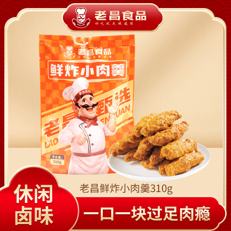 老昌食品休闲零食鲜炸小肉羹开袋即食方便携带口感细腻（310g）