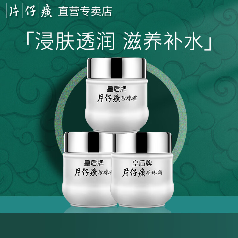 片仔癀(pien tze huang)皇后牌美白祛斑珍珠膏补水保湿提亮护肤面霜