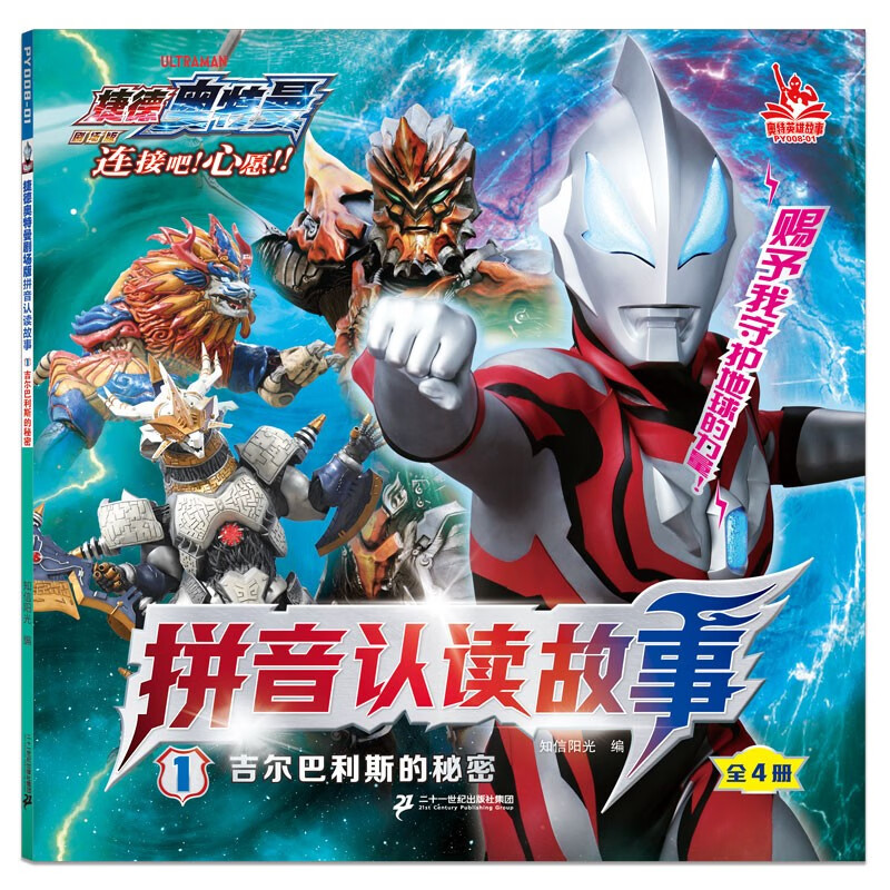 捷德奥特曼剧场版拼音认读故事1吉尔巴利斯