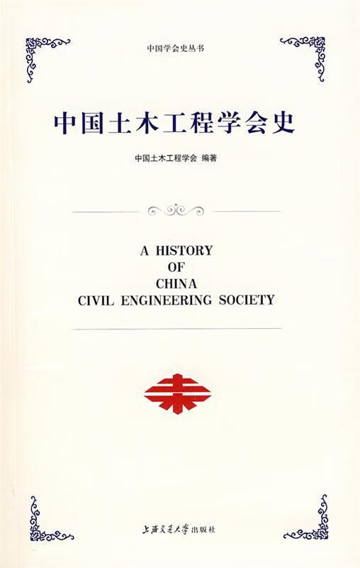 中国土木工程学会史 中国土木工程学会编著 上海交通大学出版社