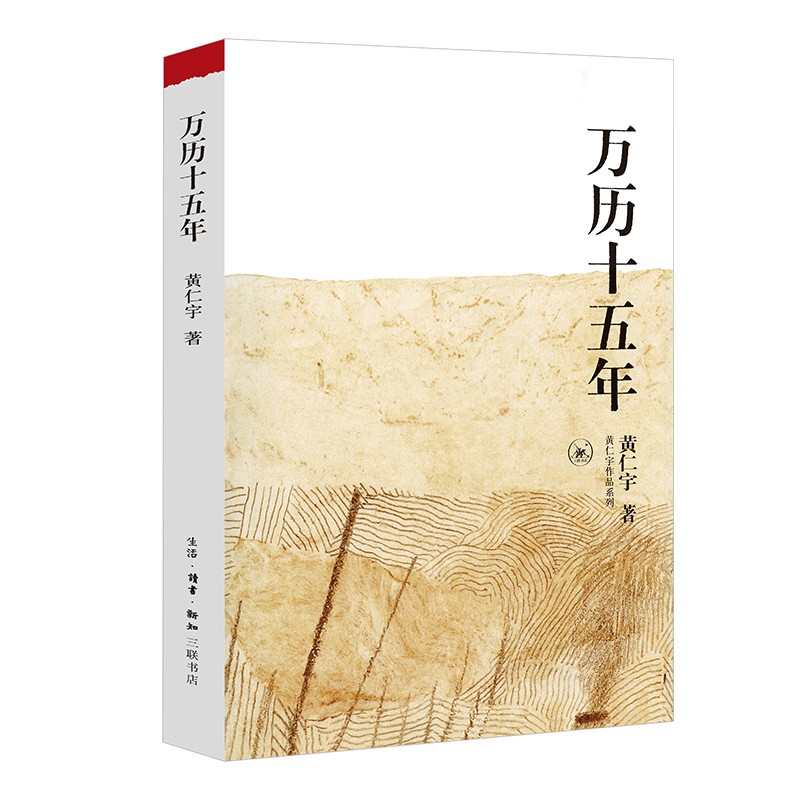 万历十五年：黄仁宇作品系列 明史重要著作 黄仁宇大历史观 三联书店出版