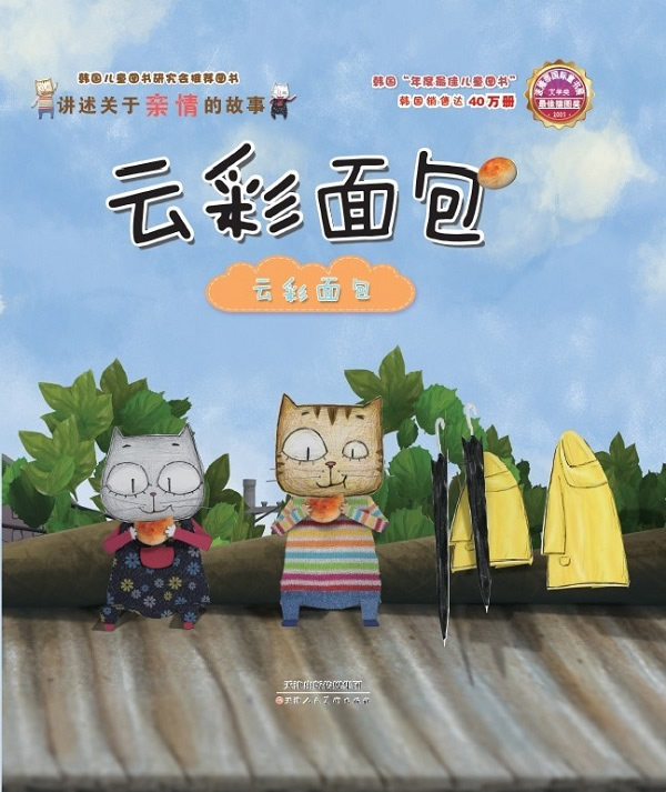 云彩面包云彩面包(国际童书展获奖作品一部幼教类题材的精品绘本 江苏