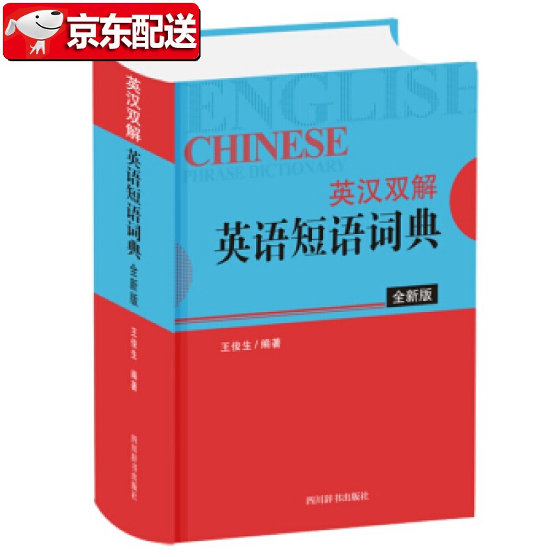 【正版现货】英汉双解英语短语词典全新版 英语常见短语 动词技巧 常用短语动词收录 英语学习工具书 初