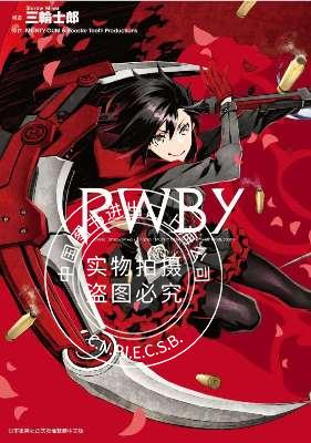 现货 台版漫画 rwby紅白黑黄(全)三轮士郎 dogs猎犬作者 台湾青文出版