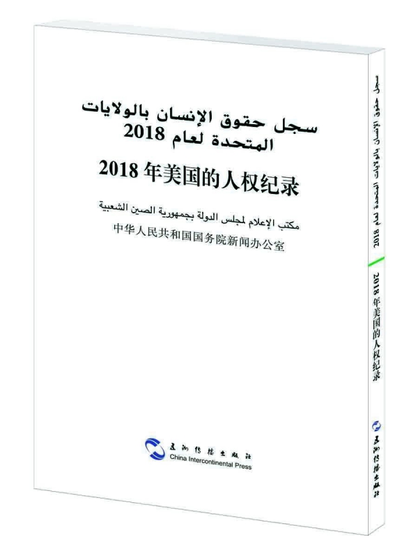 2018年美国的人权纪录(汉阿对照)