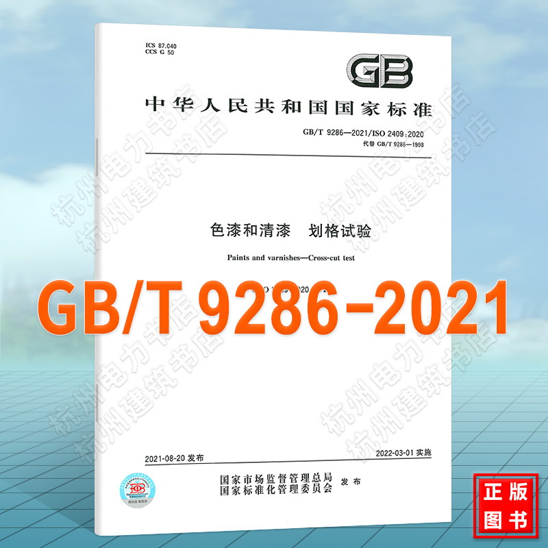 GB/T 9286-2021色漆和清漆 