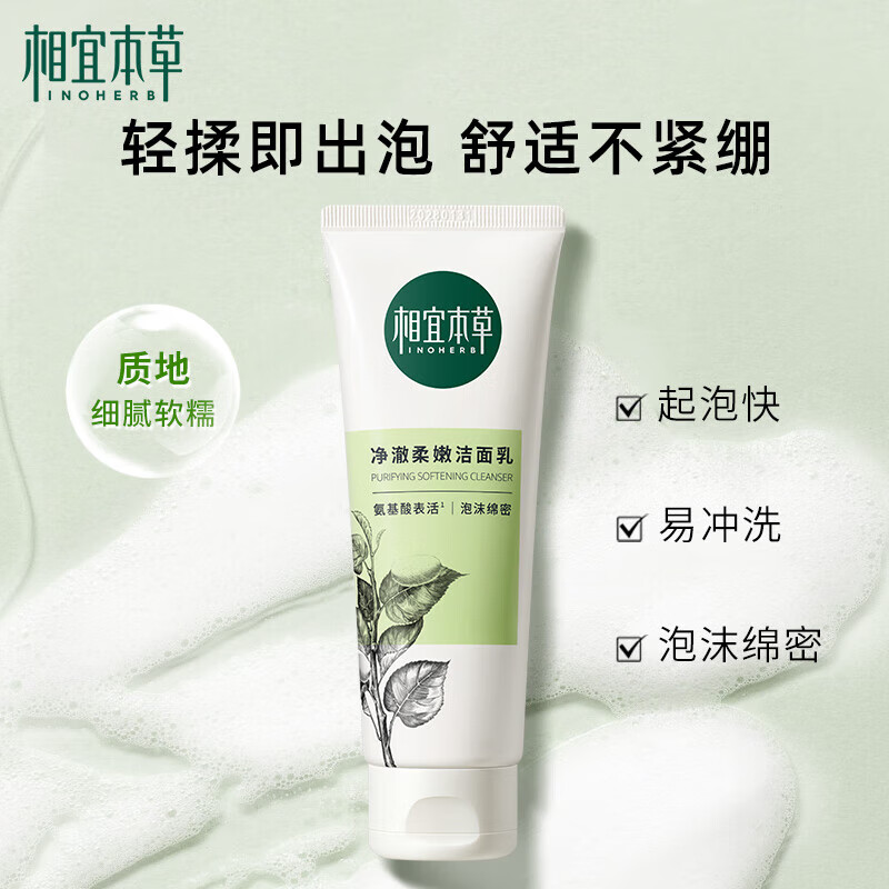 相宜本草 四倍蚕丝净澈洁面乳女士氨基酸洗面奶洗脸乳深层清洁毛孔柔滑 双支装(100g*2)