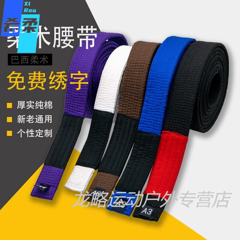 狮奥利兴巴西柔术腰带bjj柔术道带柔道带新手入门段带黑带摔跤裤腰带