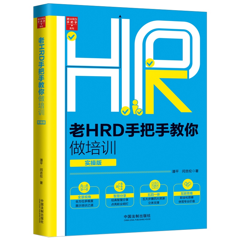 老HRD手把手教你做培训（实操版）（第二版）