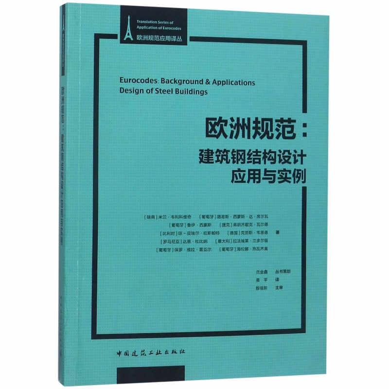 欧洲规范--建筑钢结构设计应用与实例/欧洲规范应用译丛