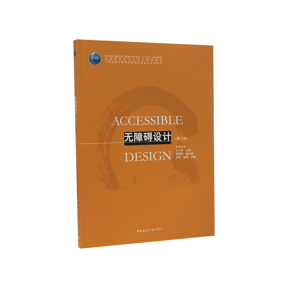 无障碍设计（第二版）中国建筑工业出版社