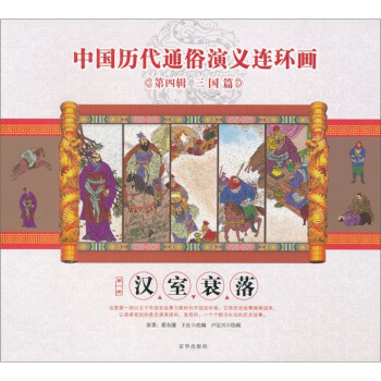 第四辑三国篇汉室衰落 卢定兴 绘【正版图书】