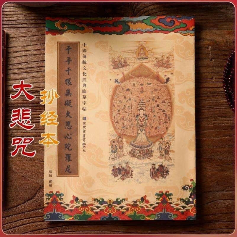 大悲咒繁体竖版手抄本抄写本练字帖成人硬笔楷书抄经卷 大i悲1本(送1