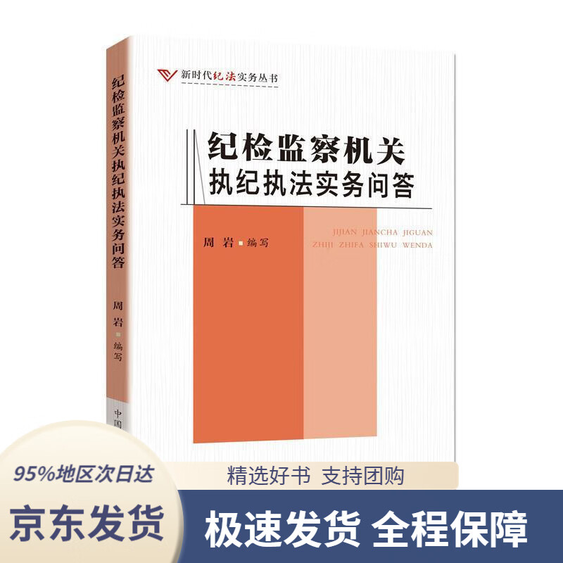 【 京东配送 支持团购】纪检监察机关执纪执法实务问答周岩编写中国方正出版社9787517408390