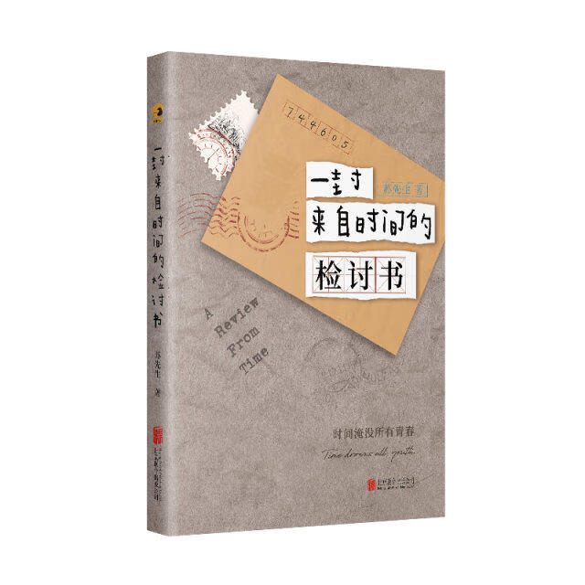 一封来自时间的检讨书9787559645869